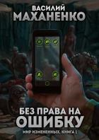 Книга Мир измененных. Книга 1. Без права на ошибку