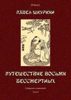 Книга Путешествие восьми бессмертных (Собрание сочинений. Т. II)