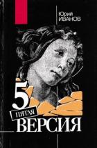 Читать онлайн книгу Пятая версия (Исчезнувшие сокровища. Поиск. Факты и предположения) автор Иванов Юрий Николаевич Книга Пятая версия (Исчезнувшие сокровища. Поиск. Факты и предположения)