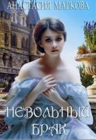 Книга Невольный брак (СИ)
