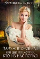 Книга Замуж второй раз, или Ещё посмотрим, кто из нас попал! (СИ)