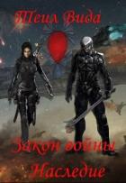 Книга Наследие (СИ)