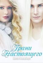 Книга Грани настоящего (СИ)