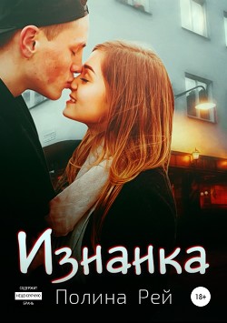 Читать онлайн книгу Изнанка автор Рей Полина Книга Изнанка
