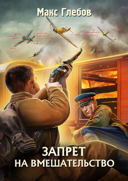 Читать онлайн книгу Запрет на вмешательство автор Глебов Макс Алексеевич Книга Запрет на вмешательство
