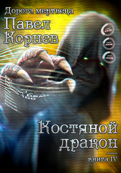 Книга Костяной дракон