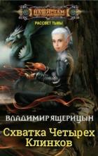Читать онлайн книгу Схватка Четырех Клинков (СИ) автор Ящерицын Владимир Книга Схватка Четырех Клинков (СИ)