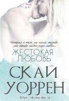 Книга Жестокая любовь (ЛП)