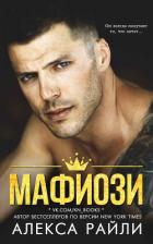 Читать онлайн книгу Мафиози (ЛП) автор Райли Алекса Книга Мафиози (ЛП)