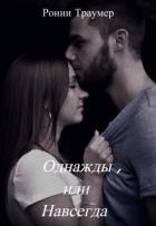 Читать онлайн книгу Однажды, или Навсегда (СИ) автор Траумер Ронни Книга Однажды, или Навсегда (СИ)