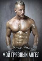 Книга Мой грязный ангел (СИ)