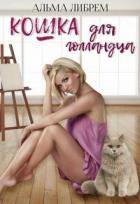 Книга Кошка для голландца (СИ)
