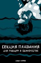 Книга Секция плавания для пьющих в одиночестве (СИ)