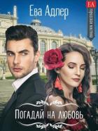 Книга Погадай на любовь (СИ)