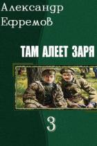 Читать онлайн книгу Там алеет заря 3 (СИ) автор Ефремов Александр Книга Там алеет заря 3 (СИ)