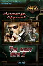 Читать онлайн книгу Там алеет заря 2 (СИ) автор Ефремов Александр Книга Там алеет заря 2 (СИ)