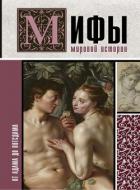 Книга Мифы мировой истории (От Адама до Потсдама)