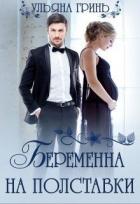 Книга Беременна на полставки (СИ)