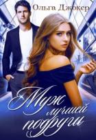 Читать онлайн книгу Муж лучшей подруги (СИ) автор Джокер Ольга Книга Муж лучшей подруги (СИ)