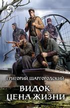 Книга Видок. Цена жизни