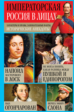 Читать онлайн книгу Императорская Россия в лицах. Характеры и нравы, занимательные факты, исторические анекдоты автор Кузнецов Игорь Николаевич Книга Императорская Россия в лицах. Характеры и нравы, занимательные факты, исторические анекдоты