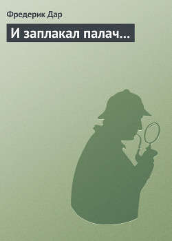 Книга И заплакал палач...