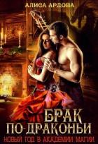 Книга Брак по-драконьи (СИ)