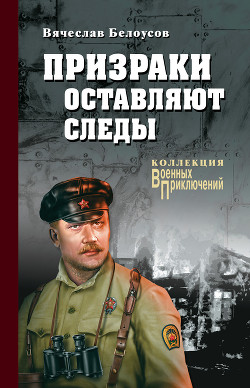 Читать онлайн книгу Призраки оставляют следы автор Белоусов Вячеслав Павлович Книга Призраки оставляют следы