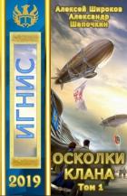 Читать онлайн книгу Осколки клана. Том 1 (СИ) автор Шапочкин Александр Игоревич Книга Осколки клана. Том 1 (СИ)