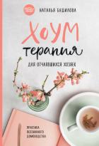 Книга Хоумтерапия для отчаявшихся хозяек. Практика осознанного домоводства