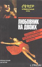 Читать онлайн книгу Любовник на двоих автор Дар Фредерик Книга Любовник на двоих