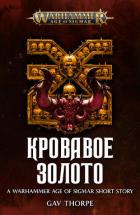 Книга Кровавое золото (ЛП)