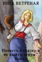Читать онлайн книгу Попасть в сказку и не выйти замуж? Книга 2 (СИ) автор Ветреная Инга Книга Попасть в сказку и не выйти замуж? Книга 2 (СИ)