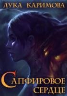 Книга Сапфировое сердце (СИ)