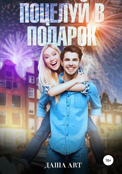 Книга Поцелуй в подарок или Ванильным барышням вход воспрещён