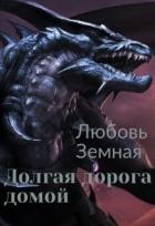 Читать онлайн книгу Долгая дорога домой (СИ) автор Земная Любовь Книга Долгая дорога домой (СИ)