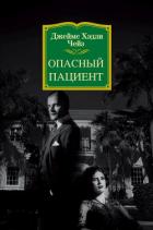 Читать онлайн книгу Опасный пациент автор Чейз Джеймс Хэдли Книга Опасный пациент