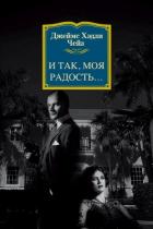 Книга Итак, моя радость…