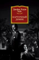 Книга Карточный домик