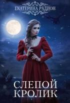 Читать онлайн книгу Слепой кролик (СИ) автор Радион Екатерина Книга Слепой кролик (СИ)