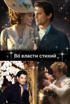 Книга Во власти стихий (СИ)