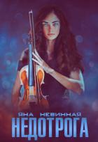 Читать онлайн книгу Недотрога (СИ) автор Невинная Яна Книга Недотрога (СИ)