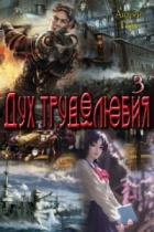 Книга Дух трудолюбия 3 (СИ)