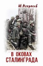 Книга В оковах Сталинграда (СИ)