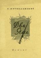 Книга Два Яна (Рассказ)