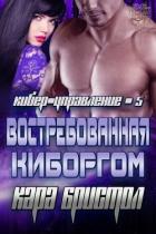 Книга Востребованная киборгом (ЛП)