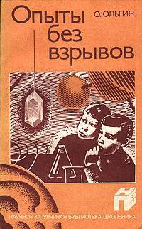 Читать онлайн книгу Опыты без взрывов автор Ольгин Ольгерд Маркович Книга Опыты без взрывов