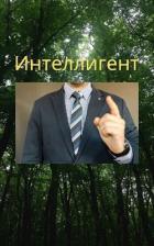 Читать онлайн книгу Интеллигент (СИ) автор Чембарцев Алексей Владимирович Книга Интеллигент (СИ)
