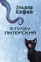 Книга Ктулху Питерский (СИ)