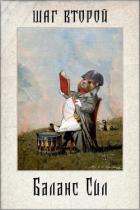 Книга Шаг второй. Баланс сил (СИ)